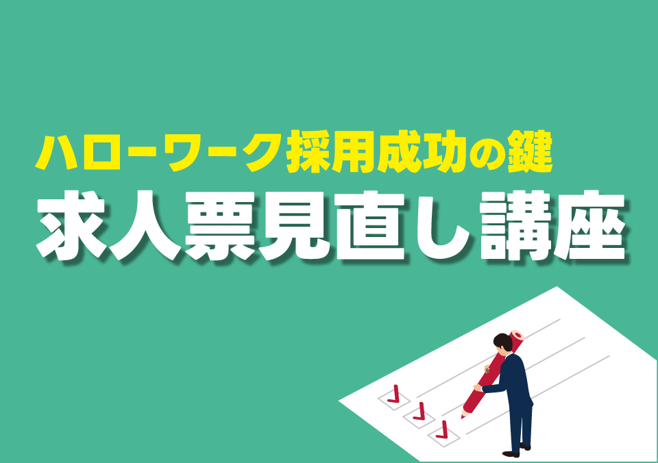 人材確保セミナー ハローワーク採用成功の鍵 求人票見直し講座