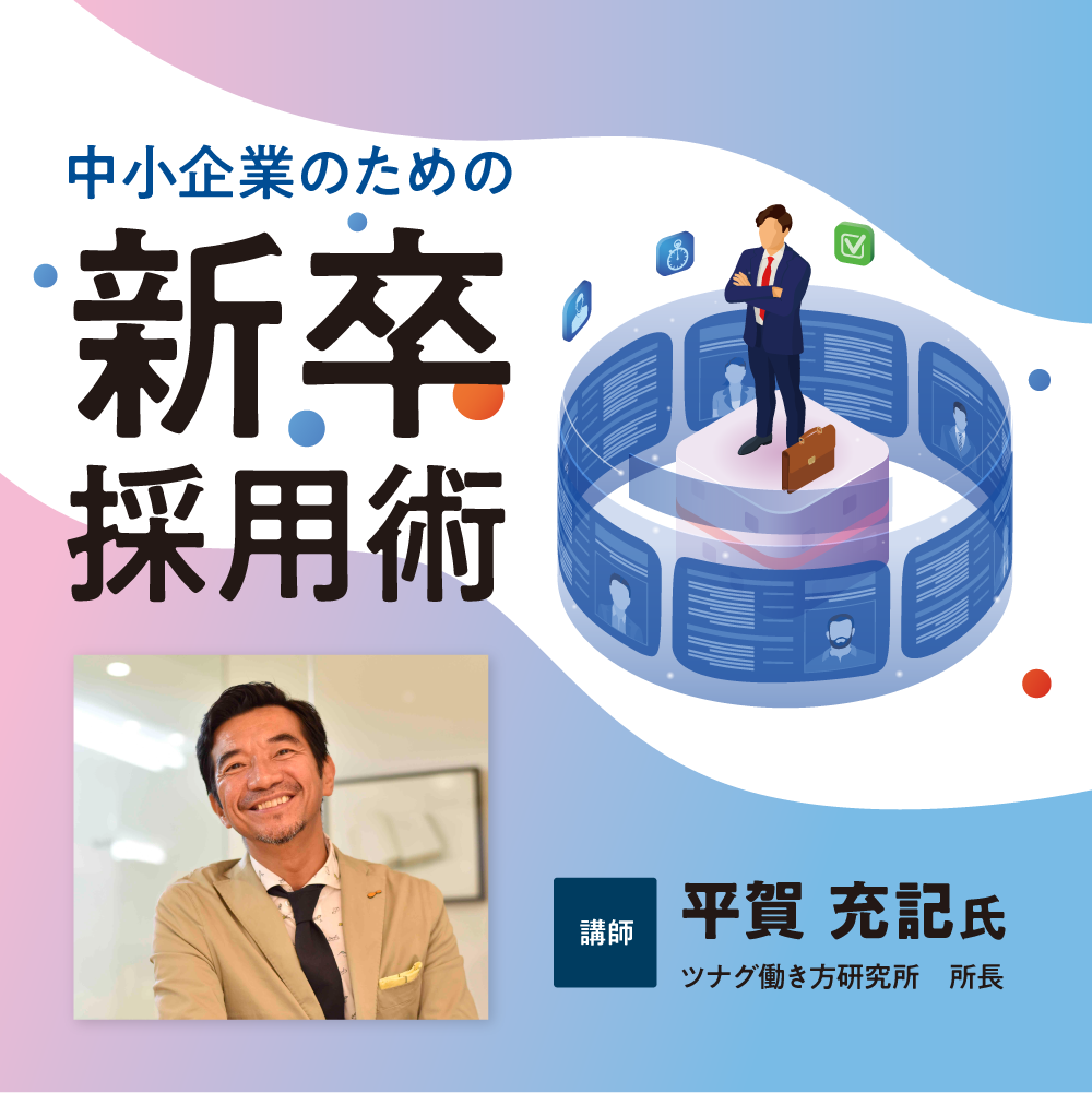 人材確保セミナー 中小企業のための 新卒採用術