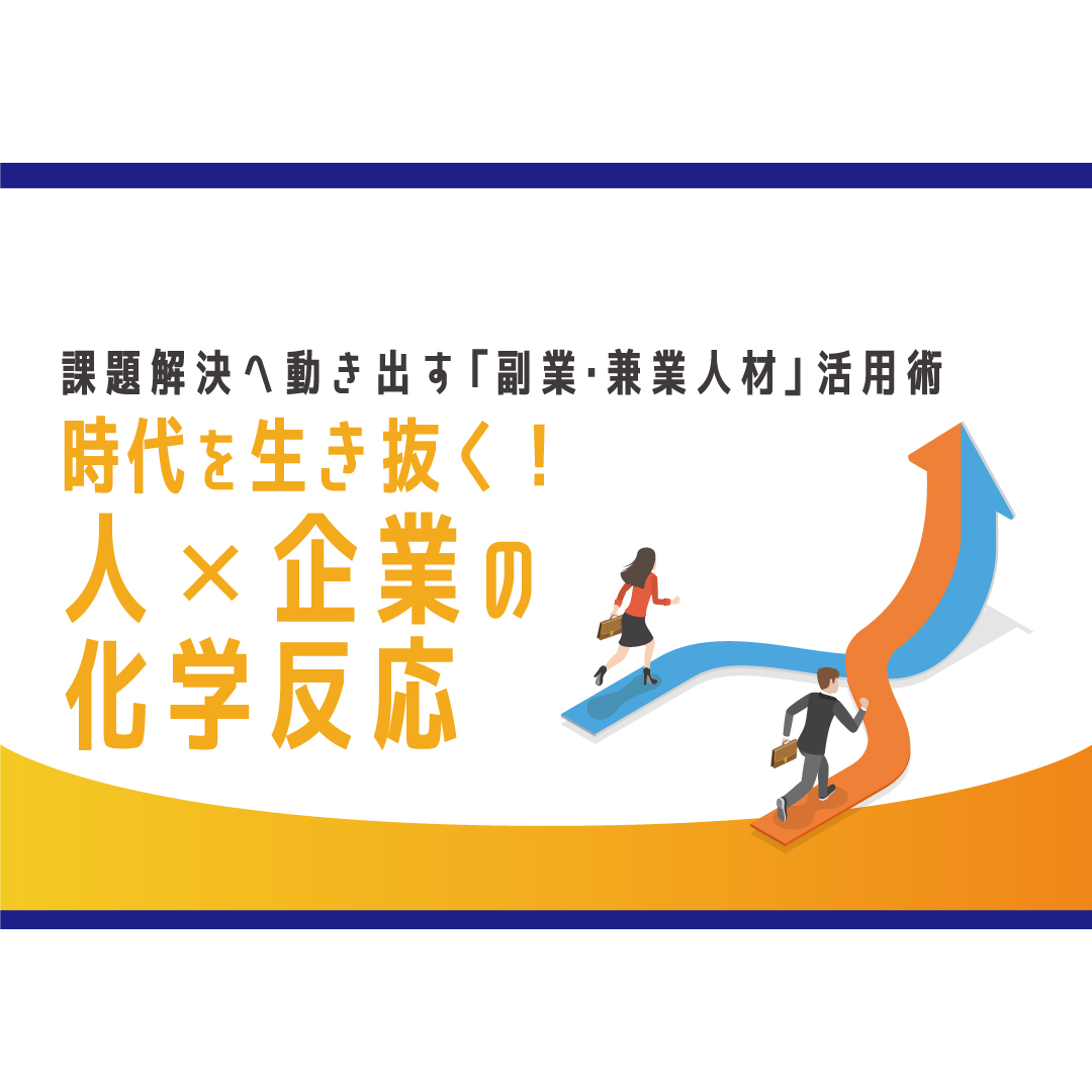 多様な人材活用セミナー 課題解決へ動き出す「副業・兼業人材」活用術 時代を生き抜く!人×企業の化学反応