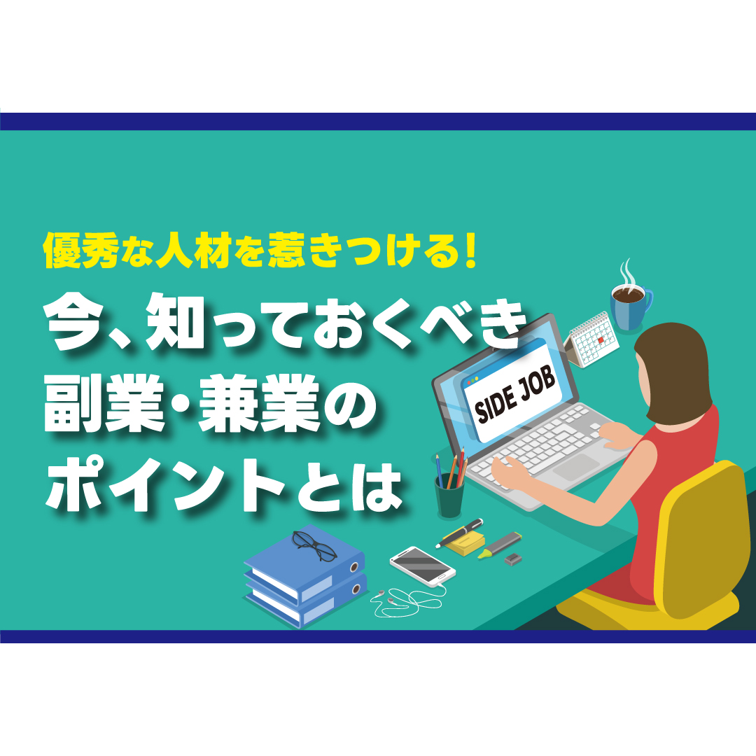 多様な人材活用セミナー 優秀な人材を惹きつける！ 今、知っておくべき副業・兼業のポイントとは