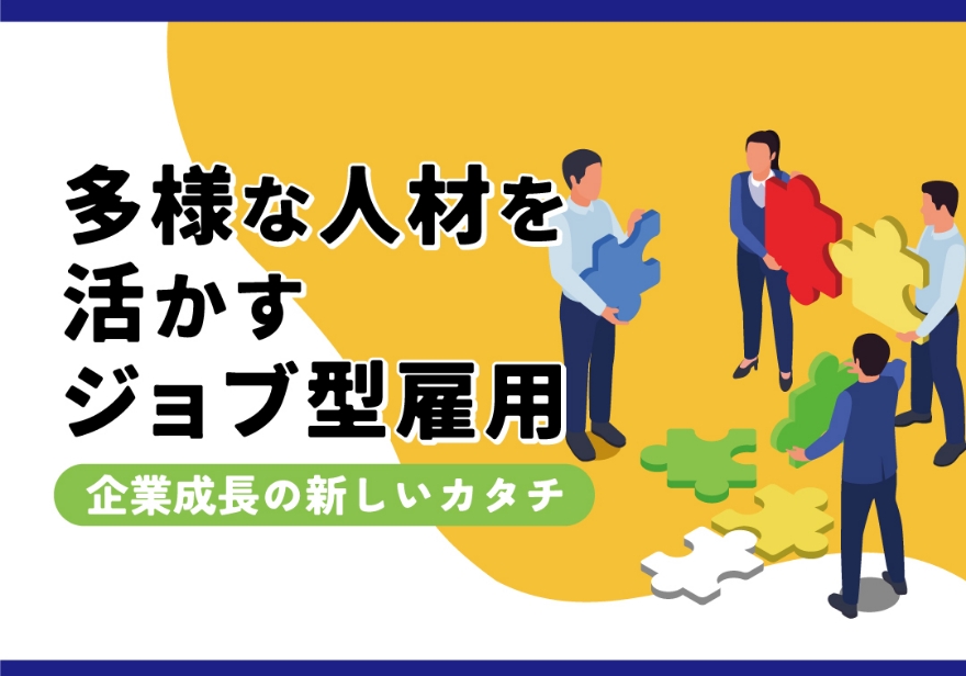 多様な人材活用セミナー 企業成長の新しいカタチ 多様な人材を活かすジョブ型雇用