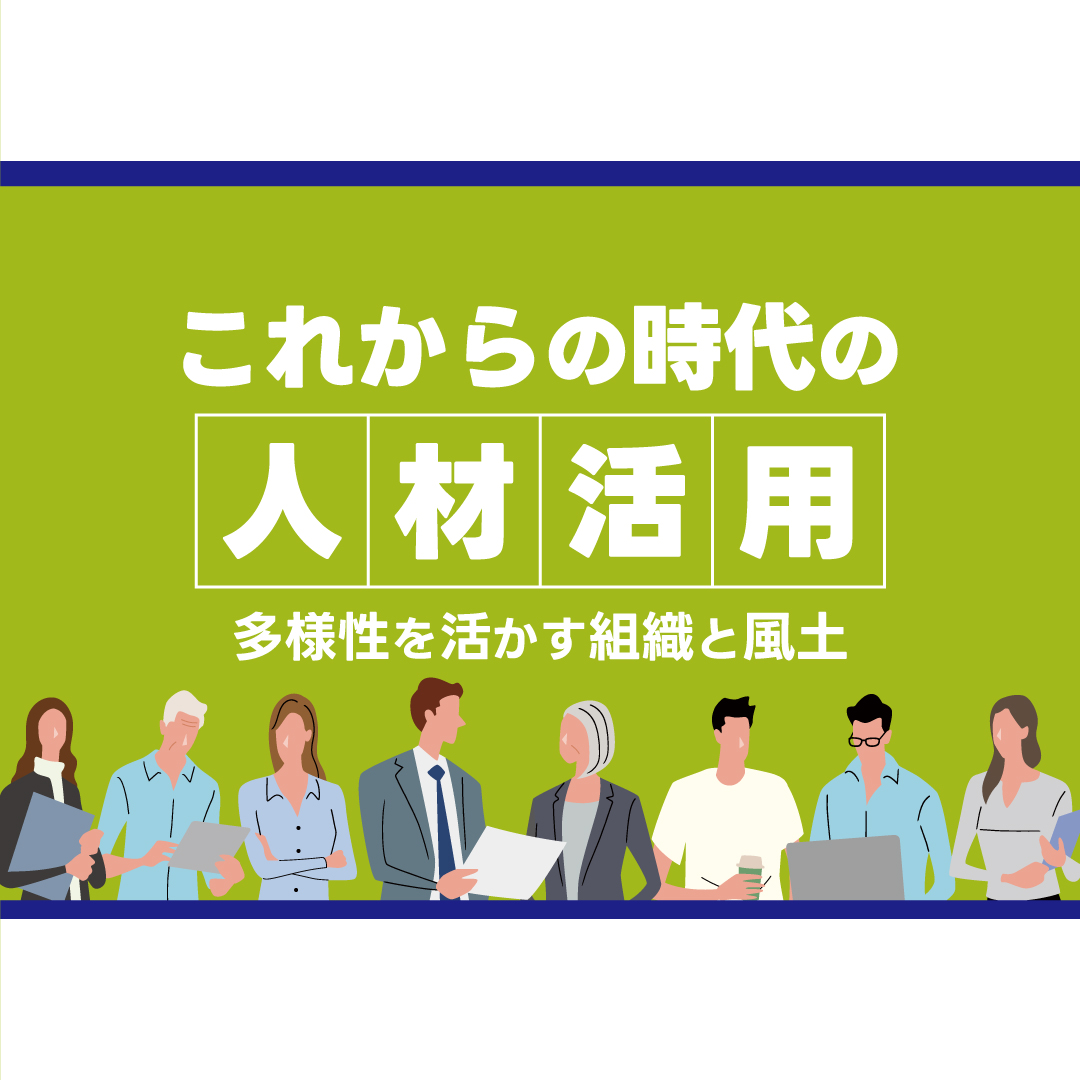 多様な人材活用セミナー 多様性を活かす組織と風土 これからの時代の人材活用