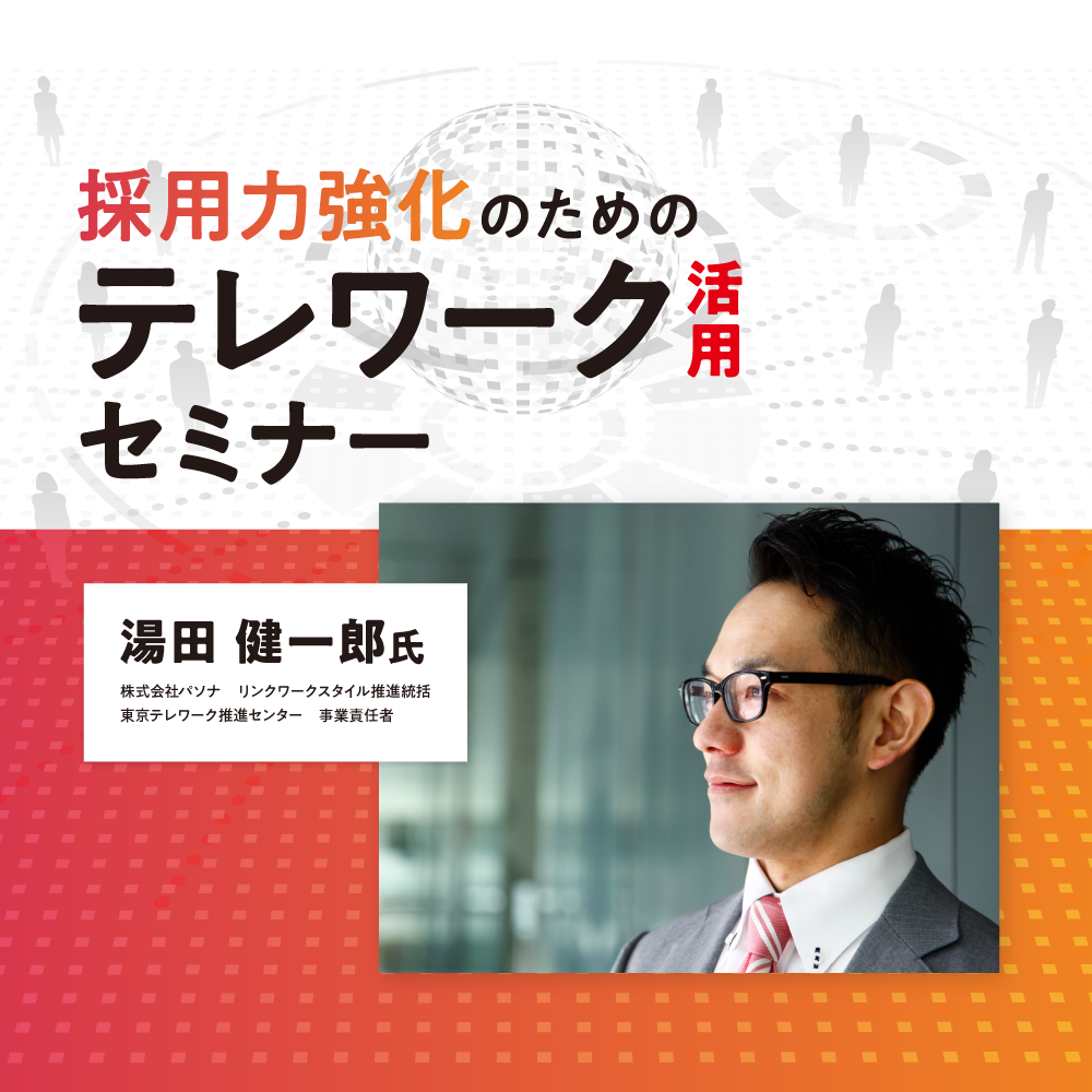 多様な人材活用セミナー 採用力強化のための テレワーク活用セミナー