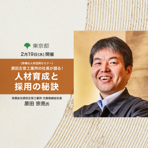 多様な人材活用セミナー 女性左官職人第1号を生んだ、原田左官工業所の社長が語る 人材育成と採用の秘訣