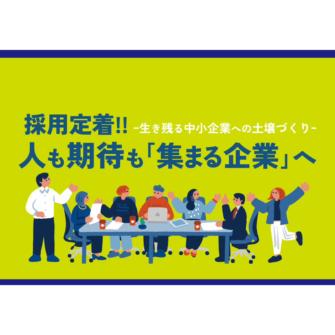 多様な人材活用セミナー ~生き残る中小企業への土壌づくり~ 採用定着!人も期待も「集まる企業」へ