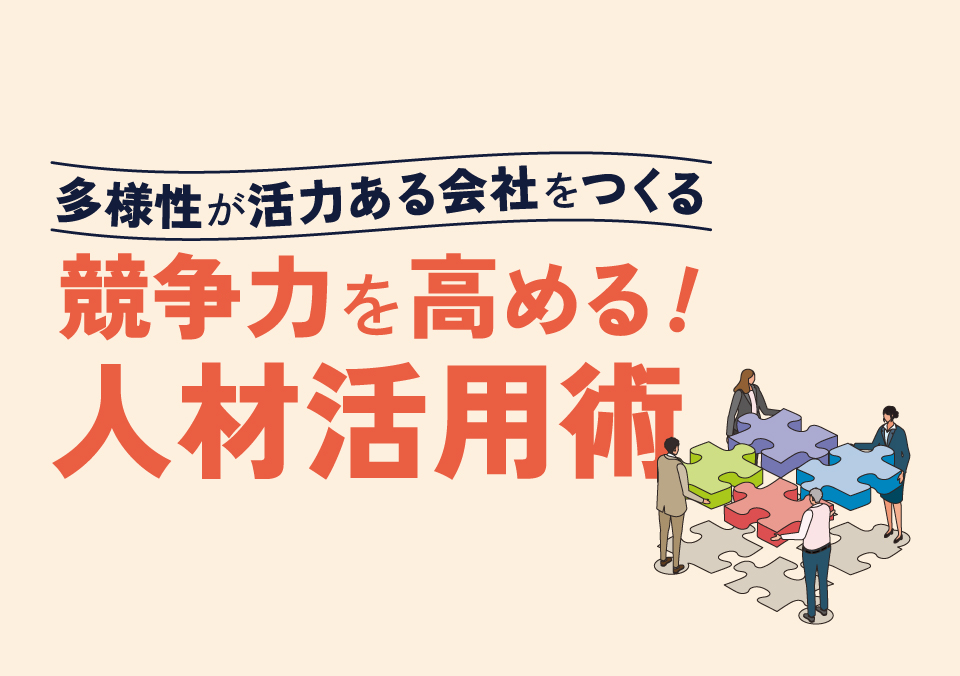 多様な人材活用セミナー 多様性が活力ある会社をつくる 競争力を高める！人材活用術
