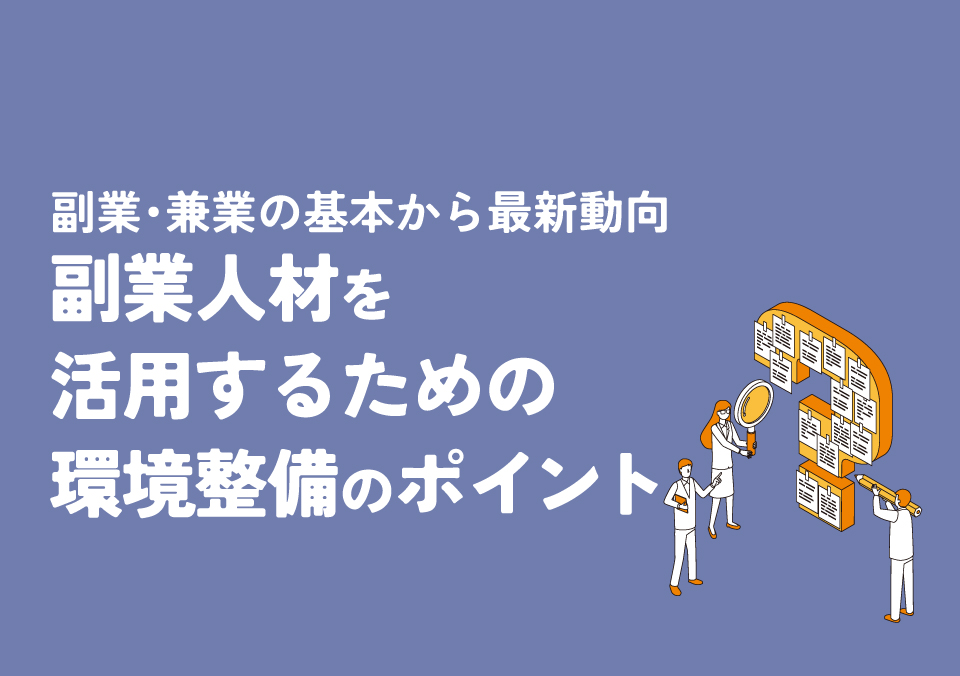 多様な人材活用セミナー 副業・兼業の基本から最新動向 副業人材を活用するための環境整備のポイント