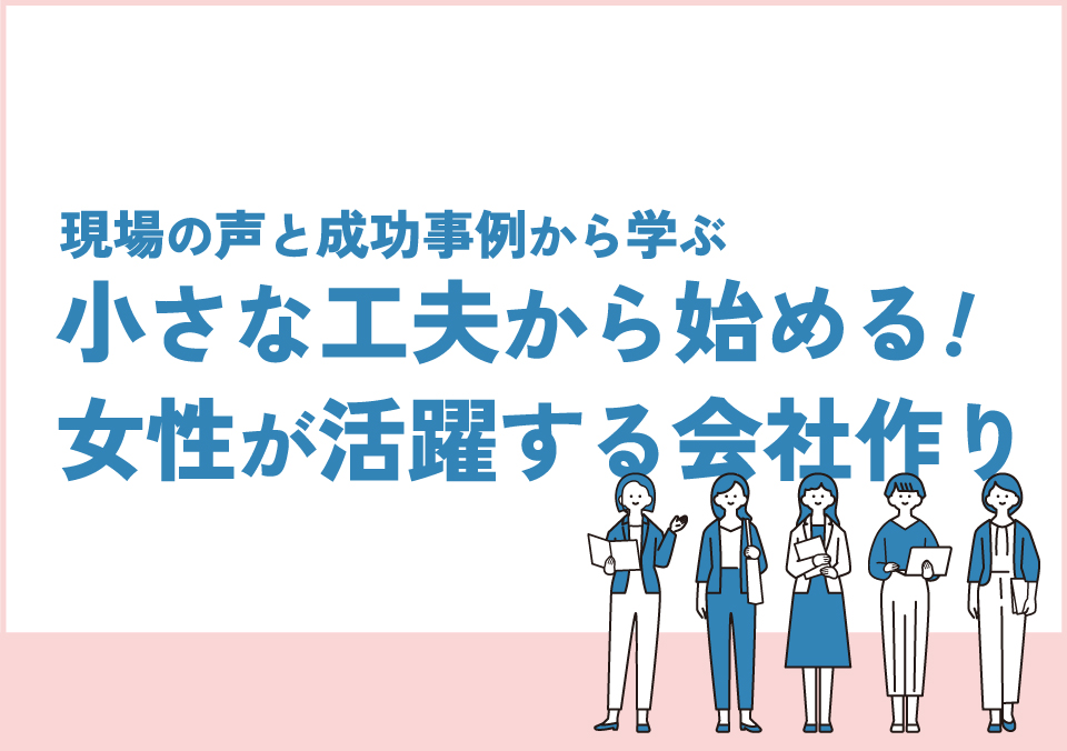 多様な人材活用セミナー 現場の声と成功事例から学ぶ 小さな工夫から始める！女性が活躍する会社作り