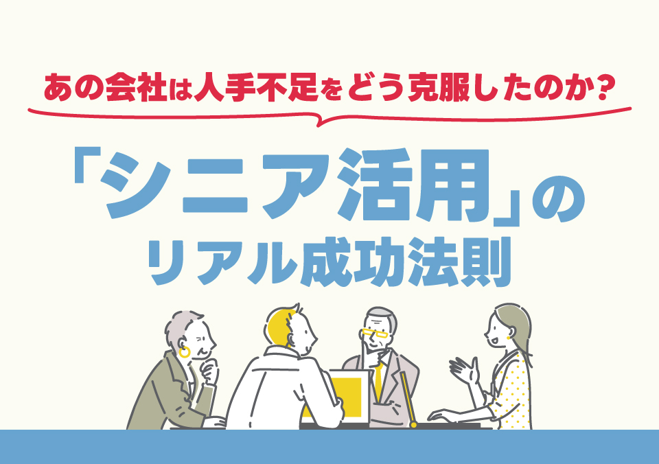 多様な人材活用セミナー あの会社は人手不足をどう克服したのか？ 「シニア活用」のリアル成功法則