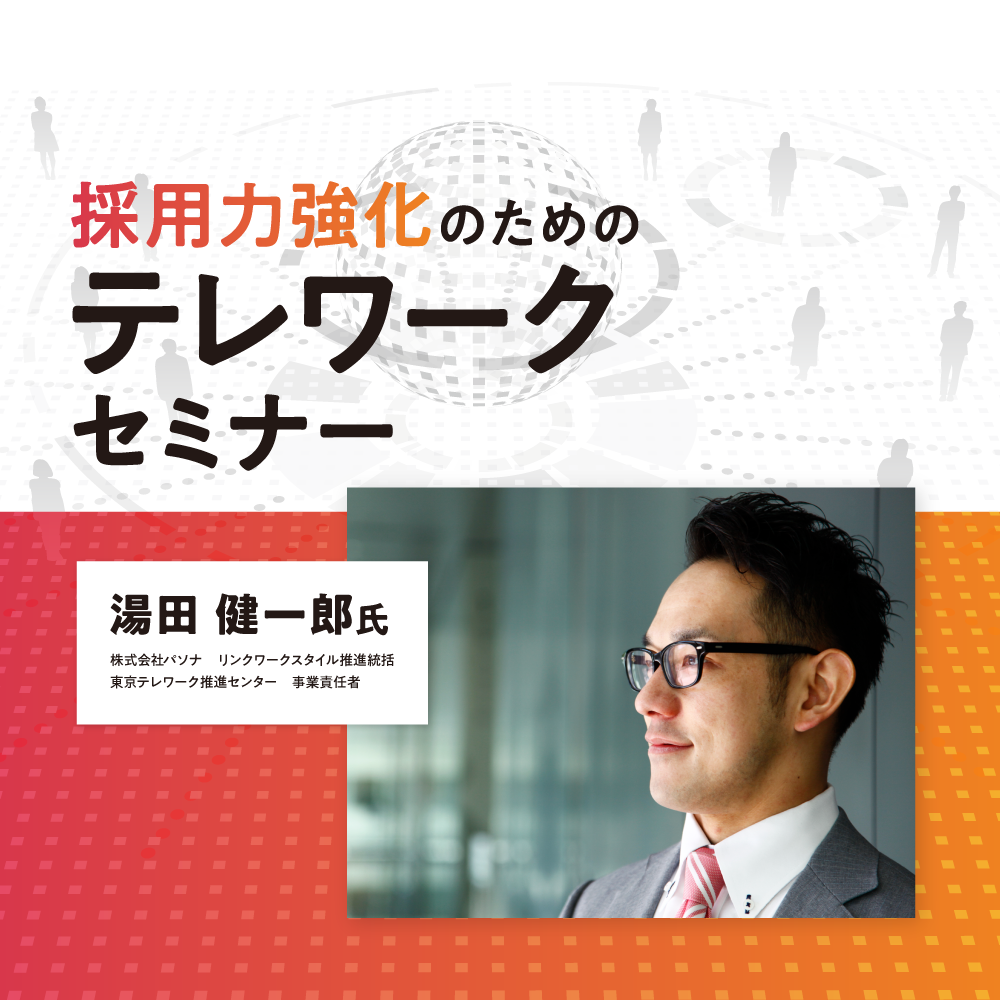 多様な人材活用セミナー 採用力強化のための テレワーク活用セミナー