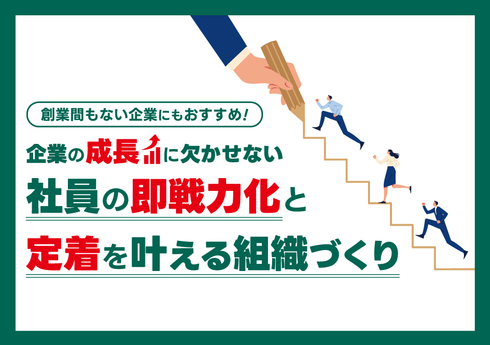 多様な人材活用セミナー 企業の成長に欠かせない 社員の即戦力化と定着を叶える組織づくり