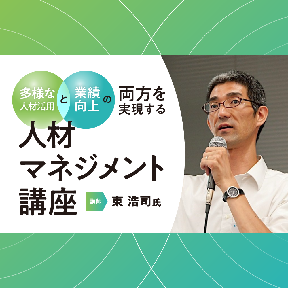 多様な人材活用セミナー 多様な人材活用と業績向上の両方を実現する 人材マネジメント講座