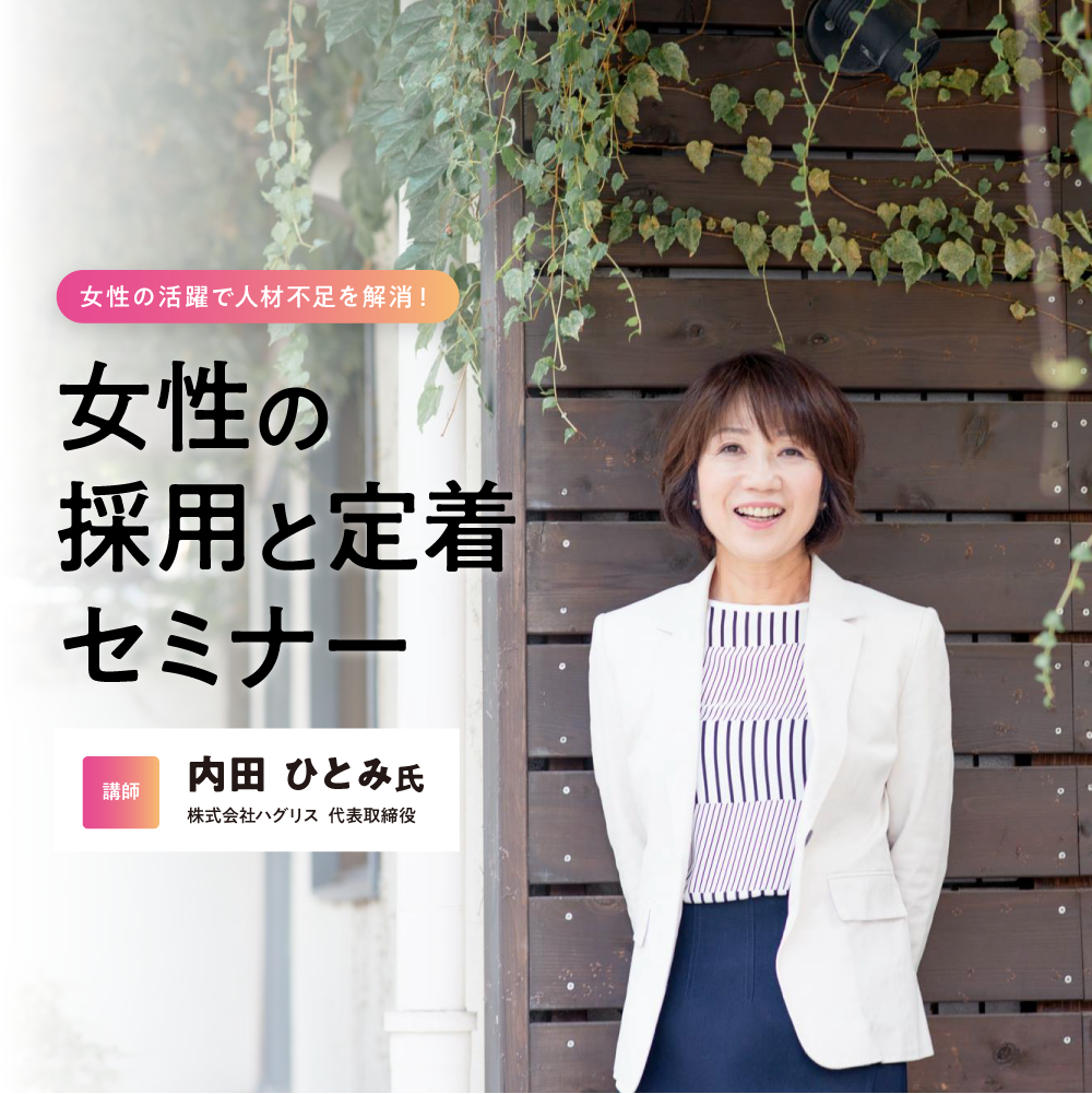 多様な人材活用セミナー 女性の活躍で人材不足を解消! 女性の採用と定着セミナー