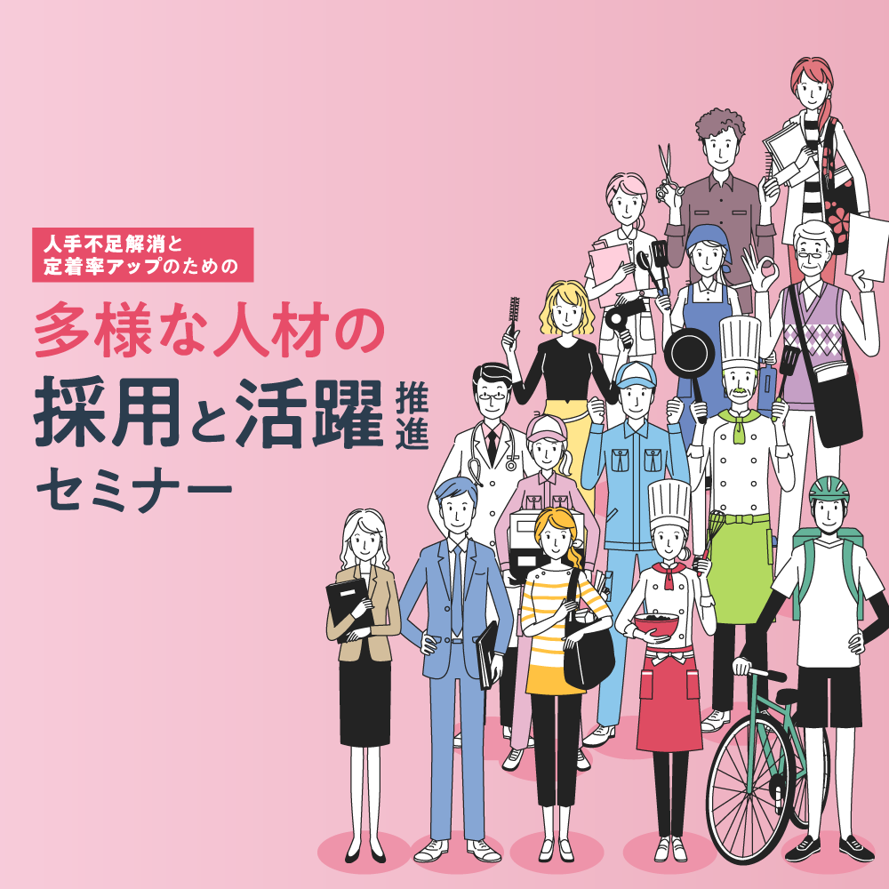 多様な人材活用セミナー 人手不足解消と定着率アップのための 多様な人材の採用と活躍推進セミナー