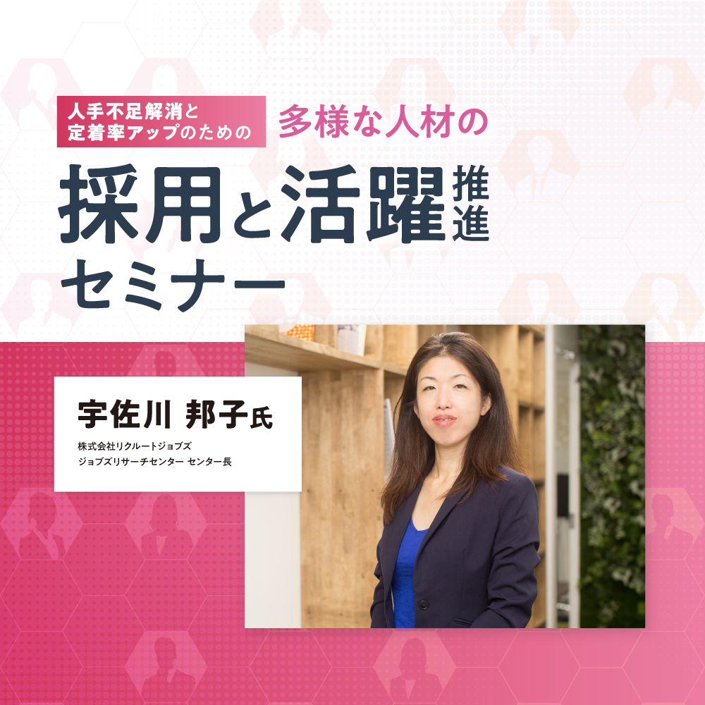 多様な人材活用セミナー 人手不足解消と定着率アップのための 多様な人材の採用と活躍推進セミナー