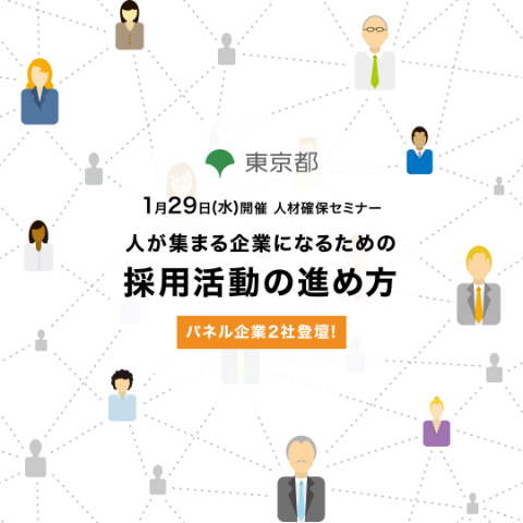 人材確保セミナー 採用コンサルティングの現場から 人が集まる企業になるための「採用活動の進め方」