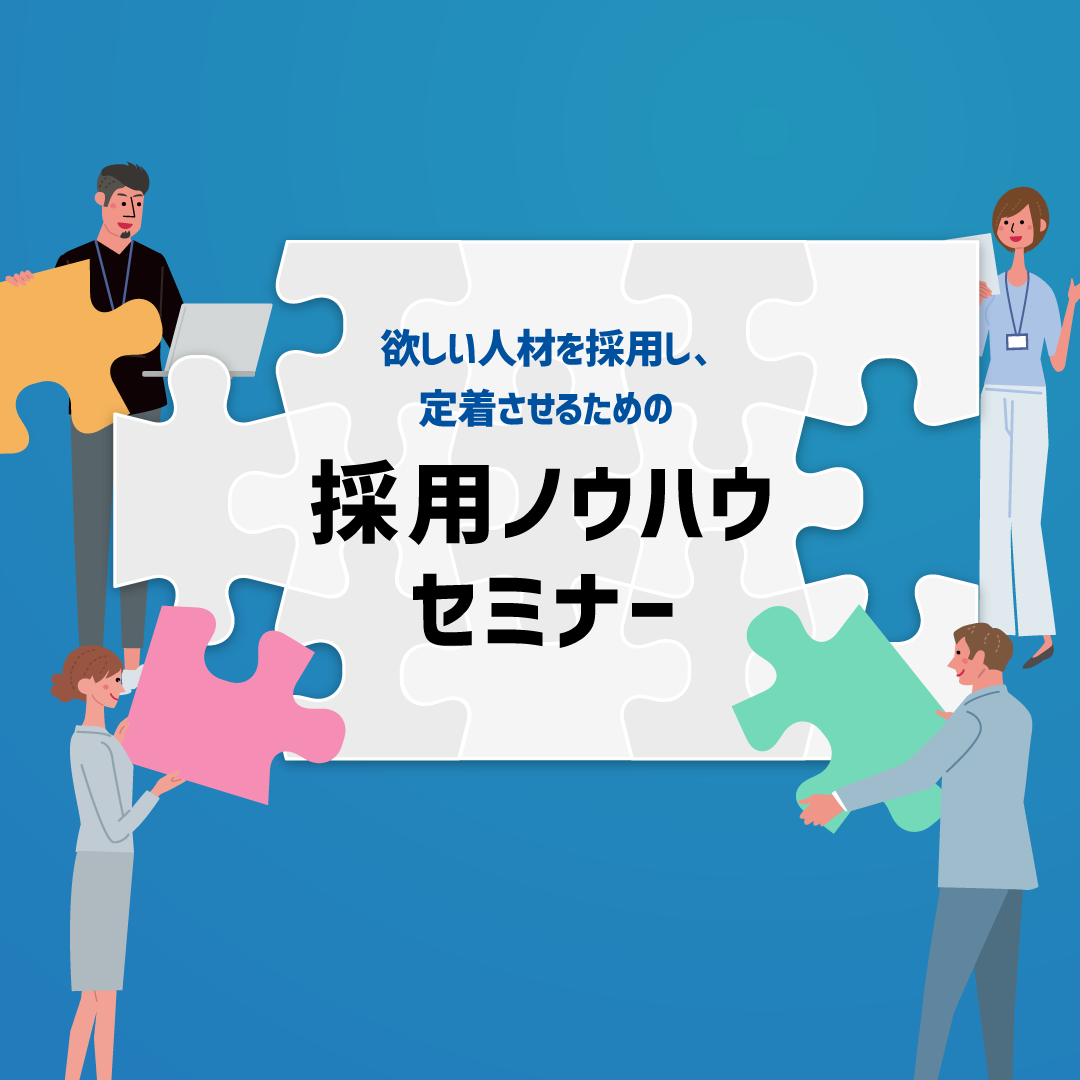 人材確保セミナー 欲しい人材を採用し、定着させるための 採用ノウハウセミナー