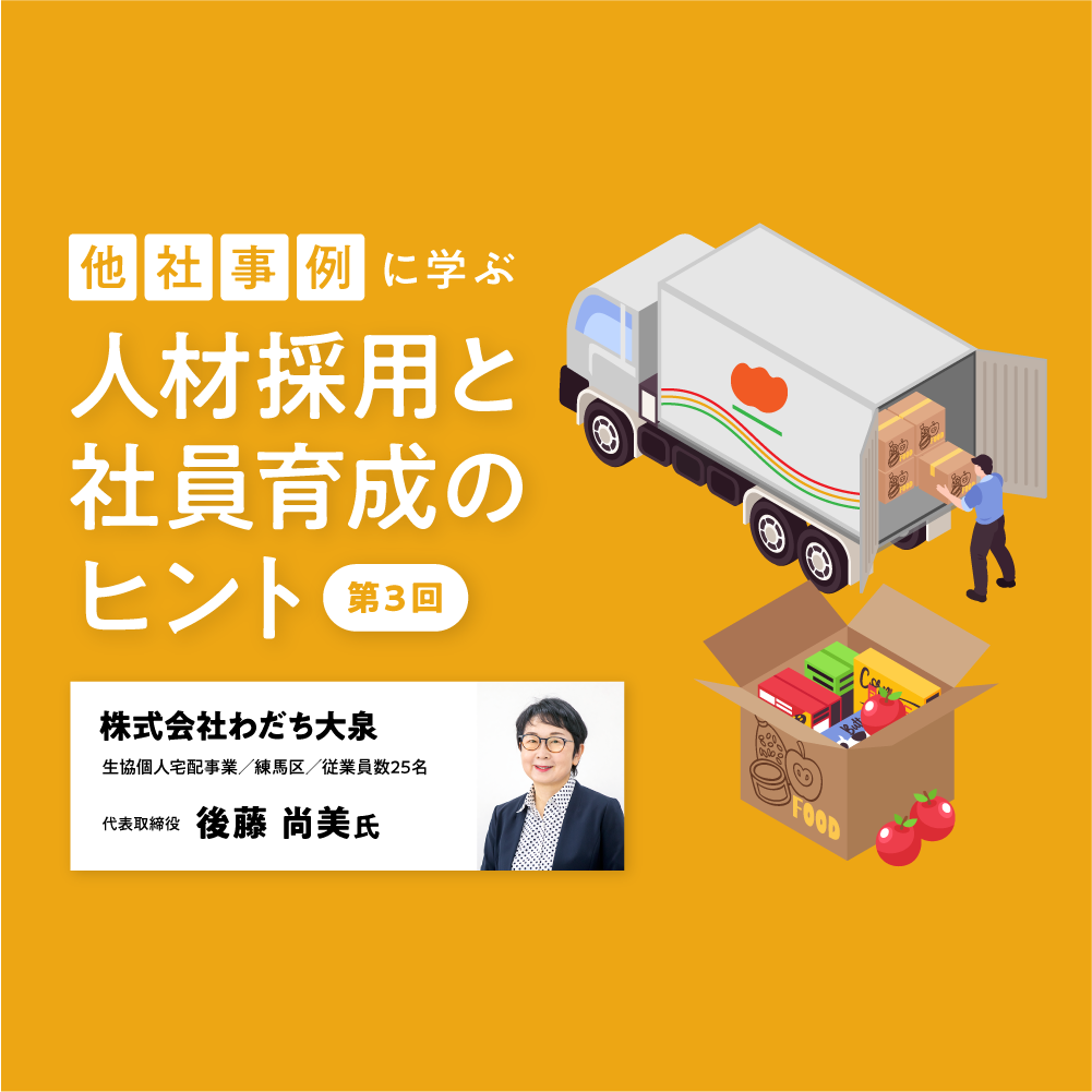 人材確保セミナー 第3回 他社事例に学ぶ人材採用と社員育成のヒント