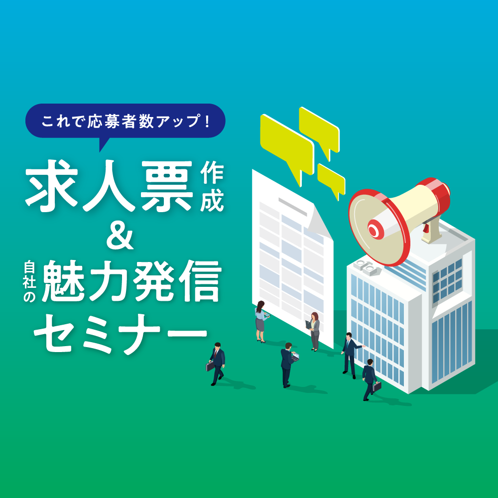 人材確保セミナー これで応募者数アップ! 求人票作成&自社の魅力発信セミナー