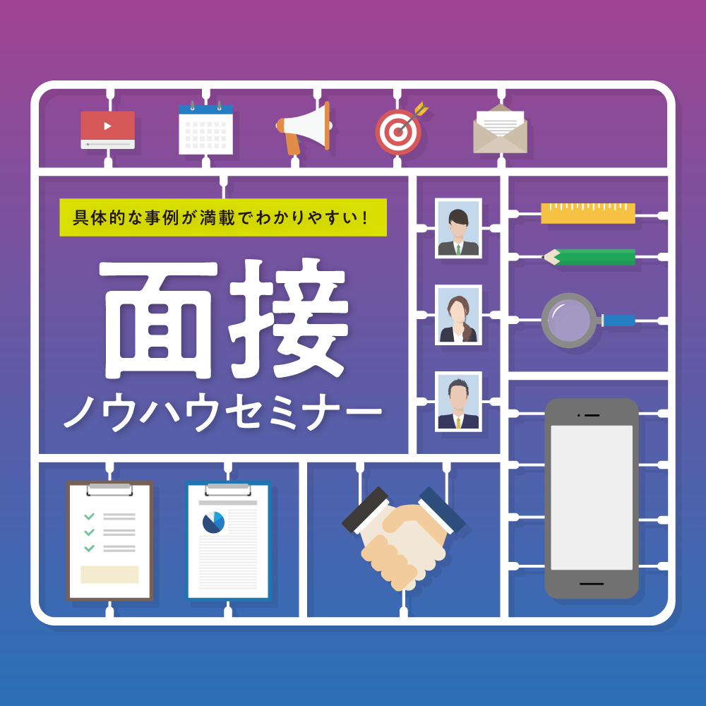 人材確保セミナー 具体的な事例が満載でわかりやすい! 面接ノウハウセミナー