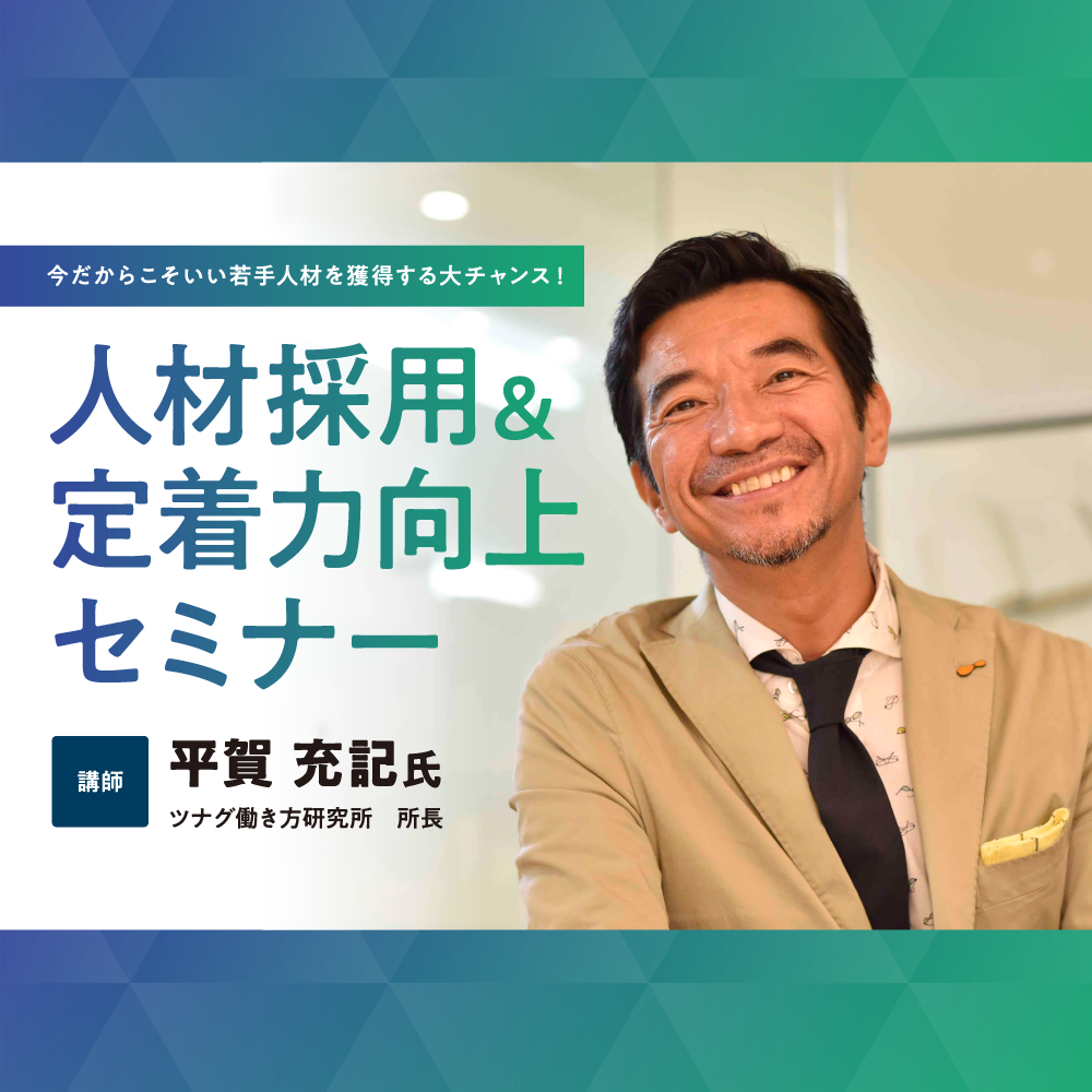 人材確保セミナー 今だからこそいい若手人材を獲得する大チャンス 人材採用&定着力向上セミナー
