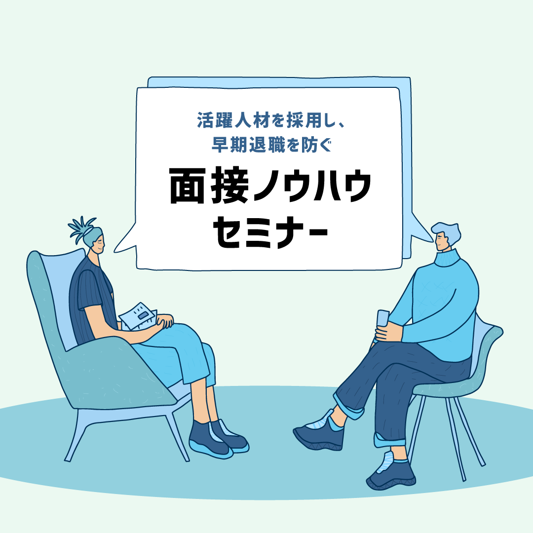 人材確保セミナー 活躍人材を採用し、早期離職を防ぐ 面接ノウハウセミナー