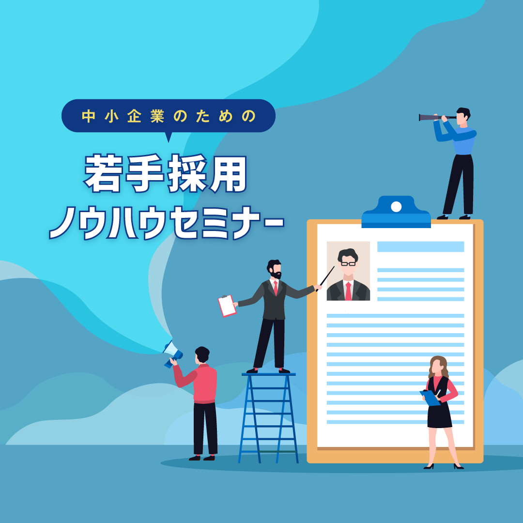 人材確保セミナー 中小企業のための 若手採用ノウハウセミナー